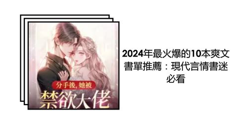 小說 推薦|現代言情書迷必看！2024年最火爆的36本小說推薦，涵蓋甜寵、。